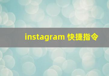 instagram 快捷指令